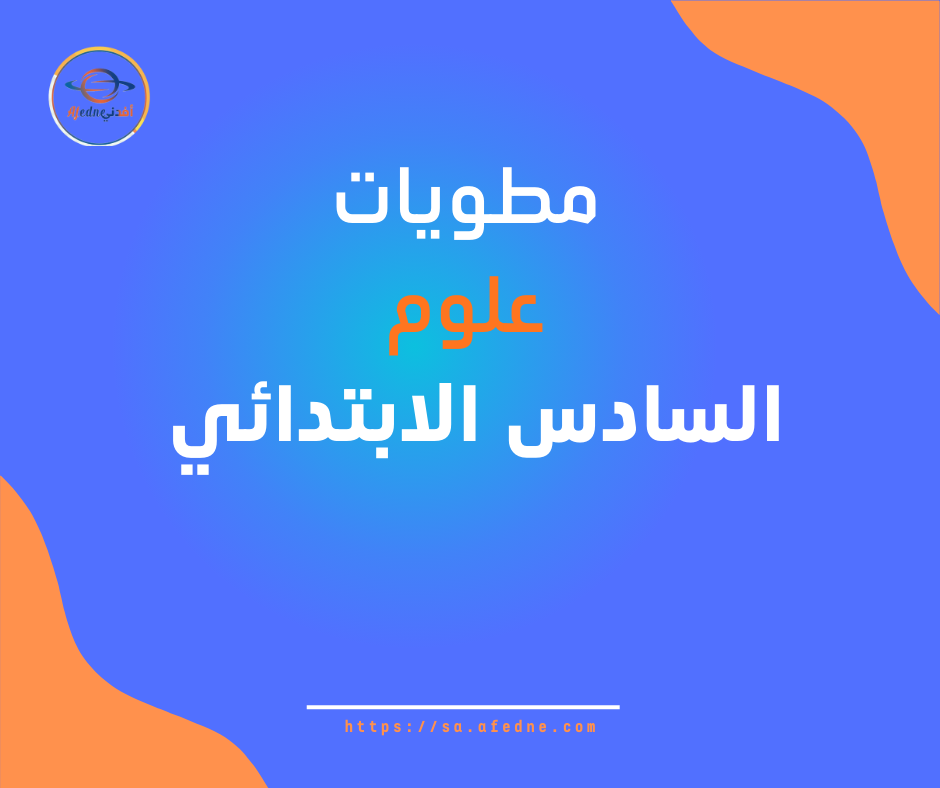 مطويات العلوم الصف السادس الابتدائي الفصل الثاني المنهج السعودي