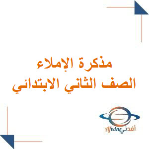 مذكرة املاء الصف الثاني الابتدائي الفصل الأول مذكرة املاء الصف الثاني الابتدائي الفصل الأول