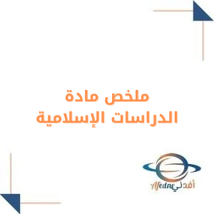 ملخص الدراسات الإسلامية للصف الرابع الفصل الأول