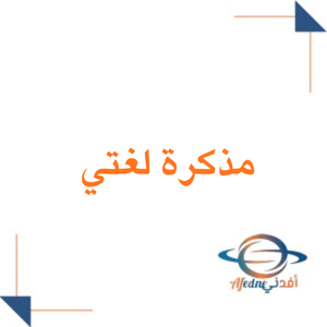 مذكرة مادة لغتي للصف الثاني الابتدائي الفصل الثاني