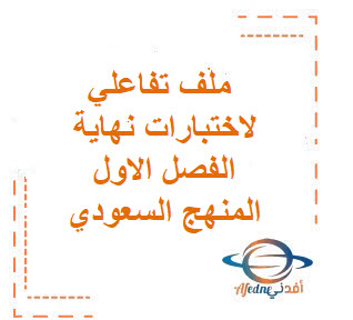 ملف تفاعلي هام لاختبارات نهاية الفصل