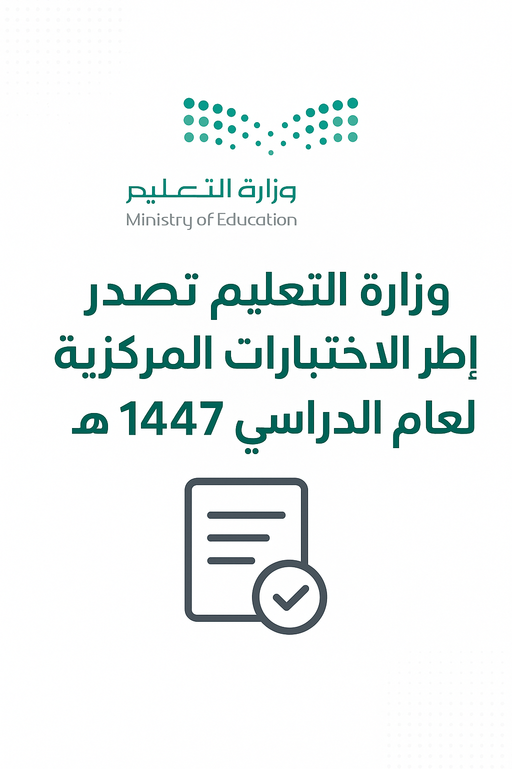وزارة التعليم⁩ تصدر ملف إطار ⁧ الاختبارات المركزية⁩ للعام الدراسي 1447