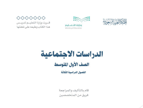 كتاب مادة الدراسات الإجتماعية للصف الأول المتوسط الفصل الثالث