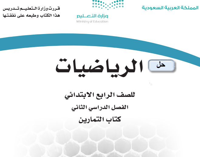 حل كتاب الرياضيات للصف الرابع الابتدائي فصل ثاني