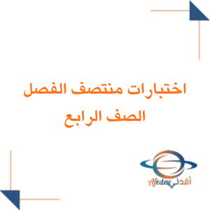 اختبارات منتصف الفصل لمواد الصف الرابع الابتدائي فصل ثاني