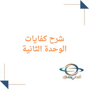 شروحات كفايات الوحدة الثانية الصف الأول الثانوي الفصل الأول