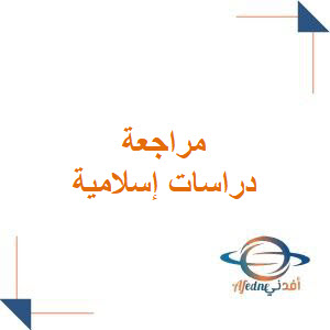 مراجعة دراسات إسلامية للصف الثاني متوسط الفصل الأول مراجعة دراسات إسلامية للصف الثاني متوسط الفصل الأول
