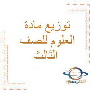 توزيع العلوم الصف الثالث