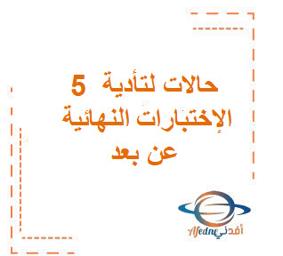 تعرف علي 5 حالات لتأدية الإختبارات النهائية عن بعد