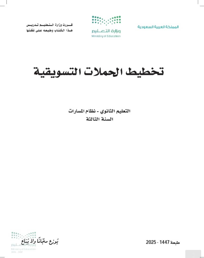 تخطيط الحملات التسويقية