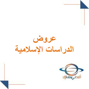 عروض الدراسات الاسلامية للصف الرابع الابتدائي فصل ثاني