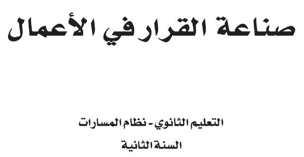 كتاب مقرر صناعة القرار للصف الثاني الثانوي الفصل الأول