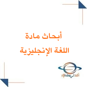 أبحاث مادة اللغة الإنجليزية الصف الثالث الثانوي الفصل الثاني