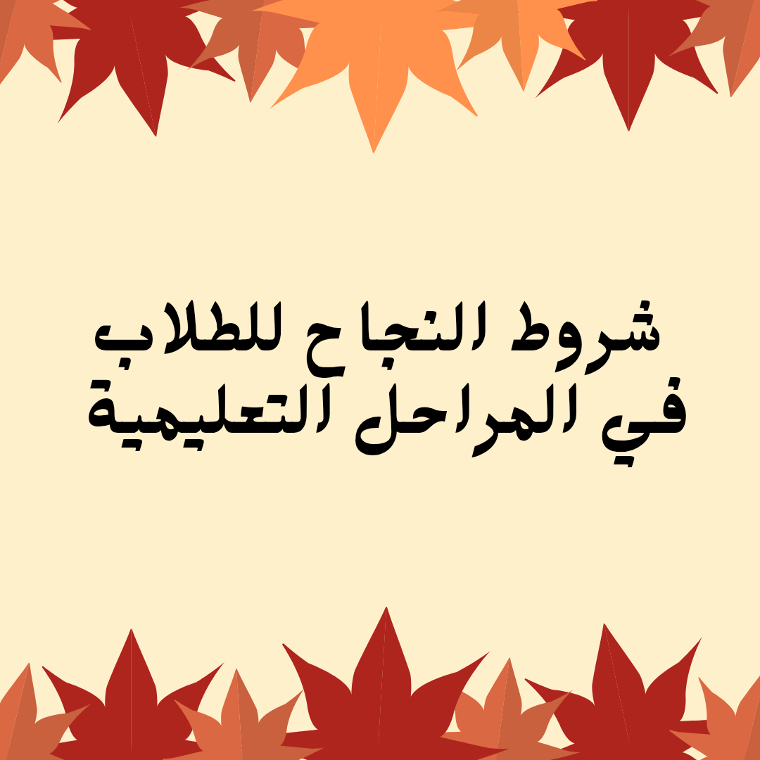 شروط النجاح للطلاب والطالبات في جميع المراحل التعليمية السعودية هل كنت تعلم ماهي شروط النجاح للطلاب جميع المراحل التعليمية
