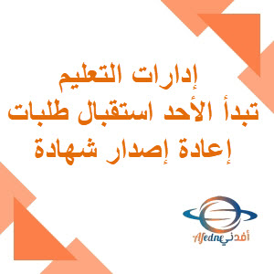إدارات التعليم تبدأ الأحد استقبال طلبات إعادة إصدار شهادة الثانوية العامة.
