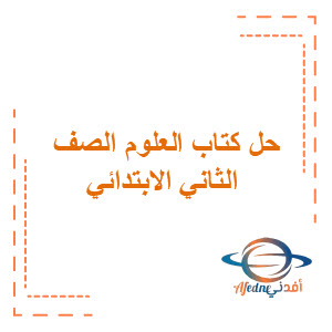 حل كتاب العلوم ثاني ابتدائي الفصل الأول حل كتاب العلوم ثاني ابتدائي الفصل الأول