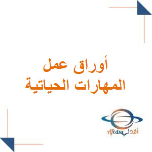أوراق عمل مهارات حياتية أسرية للصف الثاني الابتدائي فصل أول أوراق عمل مهارات حياتية أسرية للصف الثاني الابتدائي فصل أول