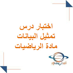 اختبار درس تمثيل البيانات الرياضيات صف ثاني ابتدائي فصل أول