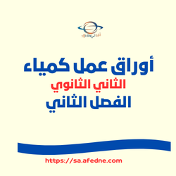 اوراق عمل لماده كيمياء الصف الثاني الثانوي