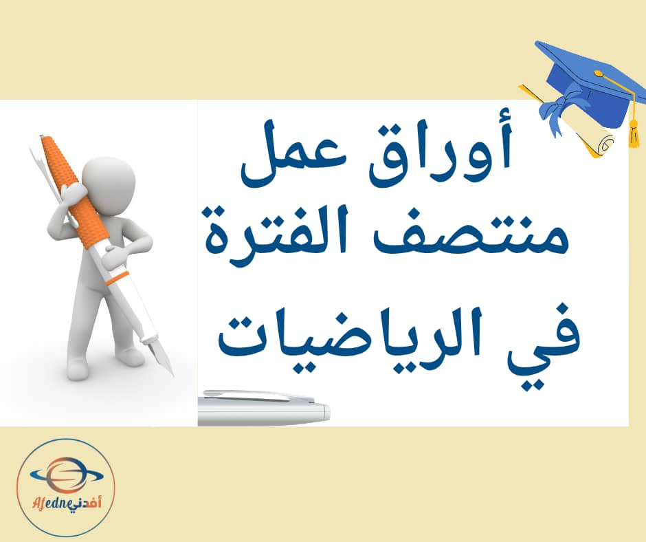 أوراق عمل منتصف الفترة الأولى محلولة في الرياضيات خامس فصل أول