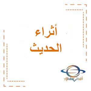 أثراء درس إن الحلال بين وإن الحرام بين