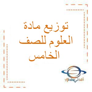 توزيع العلوم للصف الخامسالابتدائي