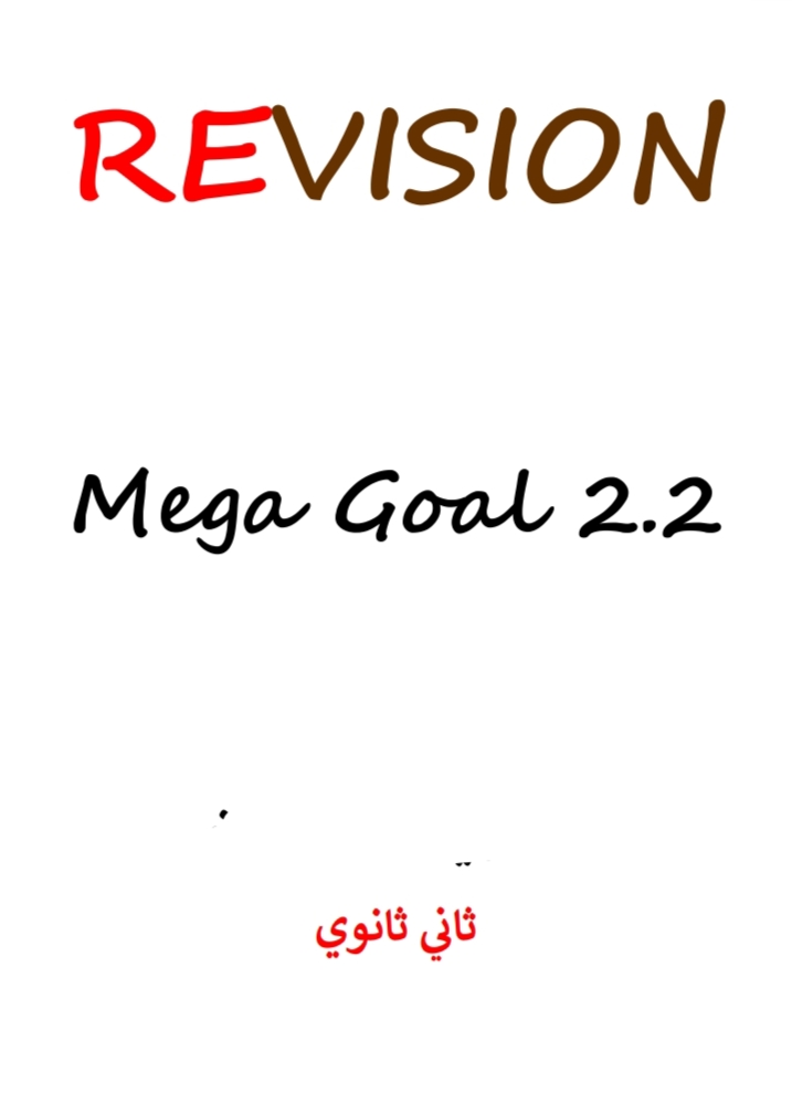 مراجعة مادة اللغة الإنجليزية للصف الثاني الثانوي الفصل الثاني