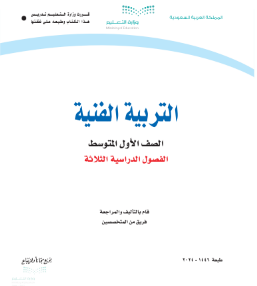 كتاب التربية الفنية اول متوسط للفصول الدراسية الثلاثة