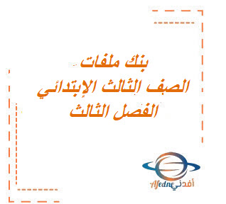 بنك الملفات الشاملة للصف الثالث الإبتدائي للفصل الدراسي الثالث
