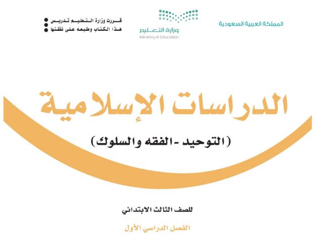 كتاب الدراسات الإسلامية ثالث ابتدائي الفصل الأول السعودية
