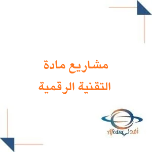 مشاريع لمادة التقنية الرقمية  الصف الأول الثانوي الفصل الأول