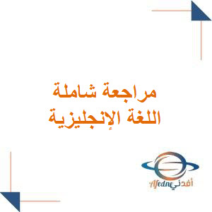 مراجعة شاملة اللغة الإنجليزية الثالث الثانوي فصل أول