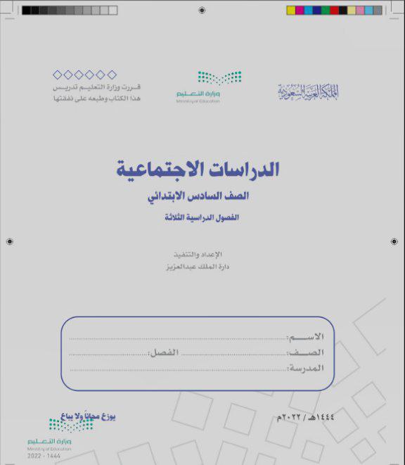 كتاب  الدراسات الاجتماعية الصف السادس1444