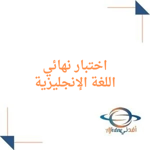 اختبار نهائي انجليزي للصف الأول الثانوي مسارات فصل أول