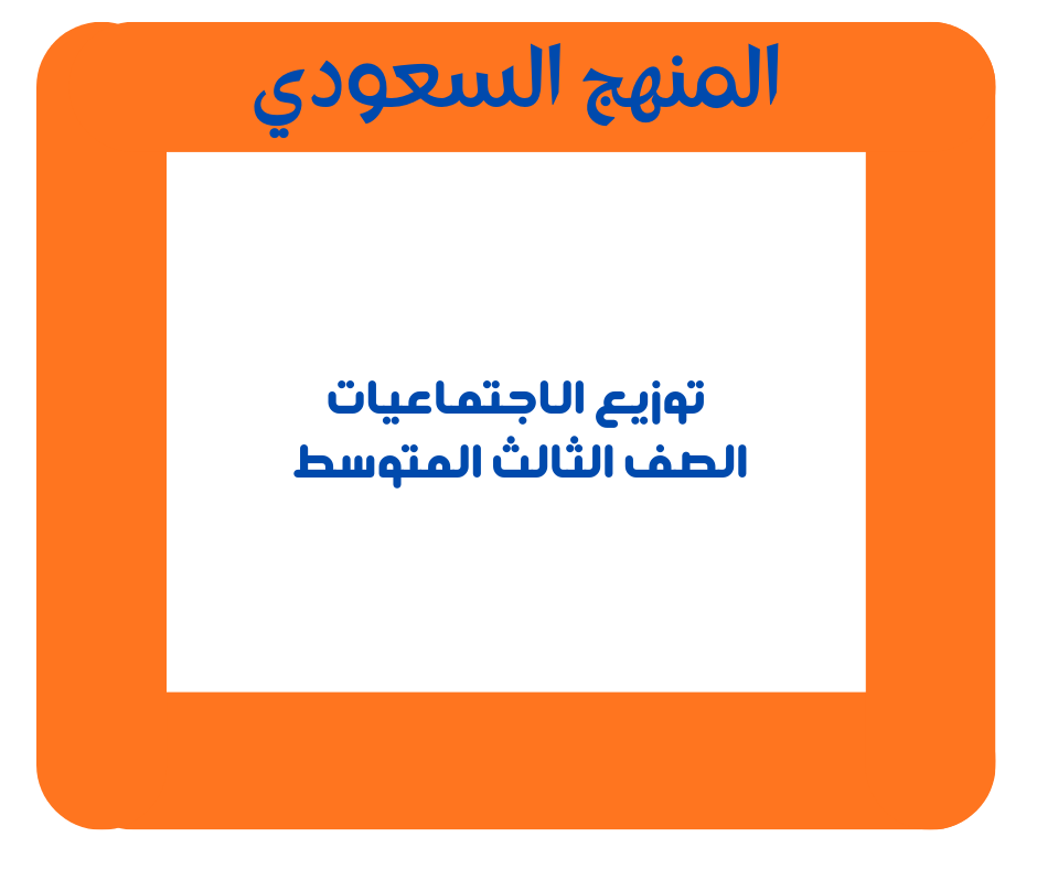 توزيع منهج الدراسات الإجتماعية ثالث متوسط الفصل الثاني 1447