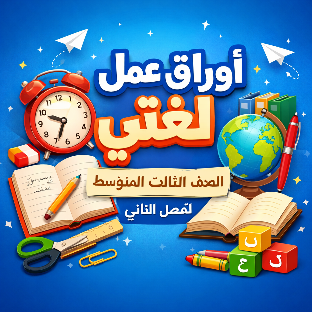 تحميل أوراق عمل مادة لغتي الصف الثالث المتوسط الفصل الثاني