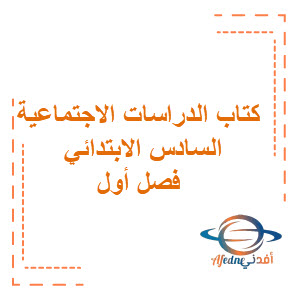 كتاب الدراسات الاجتماعية للصف السادس للفصول الثلاث كتاب الدراسات الاجتماعية للصف السادس للفصول الثلاث