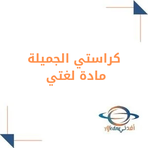 كراستي الجميلة لغتي للصف الثاني الابتدائي الفصل الأول كراستي الجميلة لغتي للصف الثاني الابتدائي الفصل الأول