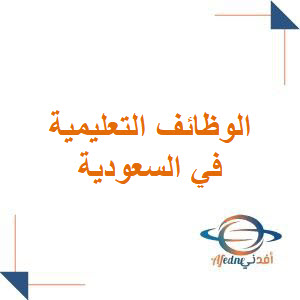 التقديم على وظائف في المملكة العريبة السعودية