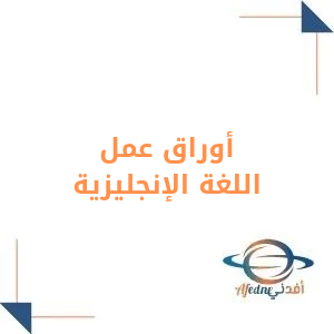 أوراق عمل اللغة الإنجليزية للصف الرابع الابتدائي فصل اول