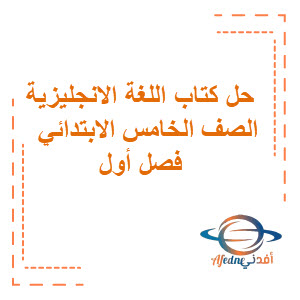 حل كتاب اللغة الانجليزي للصف الخامس الابادائي فصل أول حل كتاب اللغة الانجليزي للصف الخامس الابادائي فصل أول