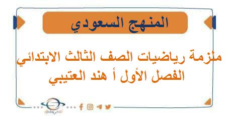 ملزمة رياضيات الصف الثالث الابتدائي الفصل الأول أ هند العتيبي
