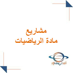 مشاريع مادة الرياضيات الصف الثالث الثانوي الفصل الأول مشاريع مادة الرياضيات الصف الثالث الثانوي الفصل الأول