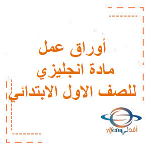 أوراق عمل مادة انجليزي للصف الاول الابتدائي الفصل الاول أوراق عمل مادة انجليزي للصف الاول الابتدائي الفصل الاول