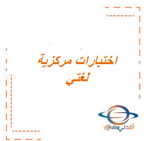 اختبارات المركزية مادة لغتي  الصف الثالث المتوسط الفصل الثالث لجميع المحافظات