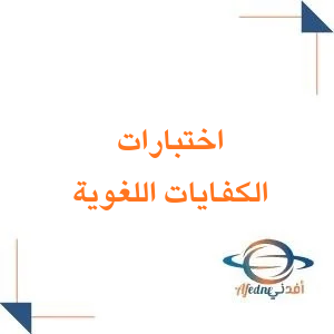 اختبارات مادة كفايات اللغوية الصف الأول ثانوي فصل ثاني