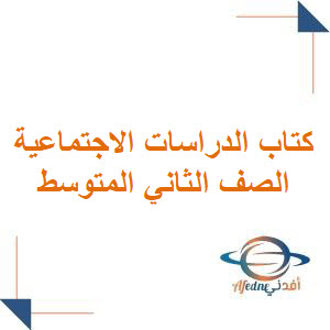 كتاب الدراسات الإجتماعية للصف الثاني المتوسط 1447 هـ