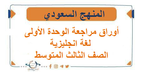أوراق مراجعة الوحدة الأولى لغة انجليزية الصف الثالث المتوسط الفصل الأول