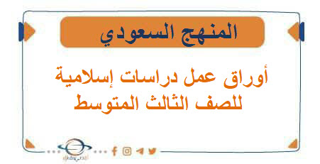 أوراق عمل دراسات إسلامية للصف الثالث المتوسط المنهج السعودي
