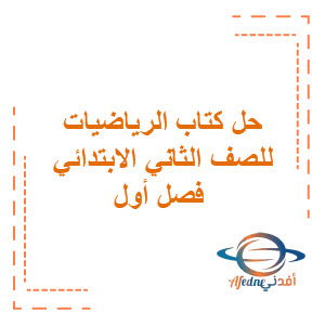 حل كتاب الرياضيات الفصل الأول الصف الثاني الابتدائي